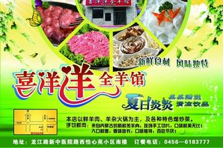喜洋洋全羊馆宣传海报
