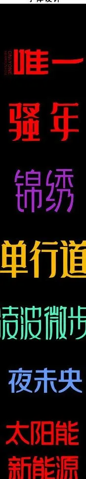 字体设计图片cdr矢量模版下载