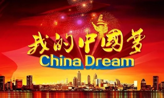 中国梦海报