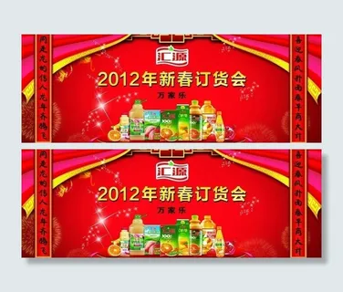 汇源订货会背景板图片
