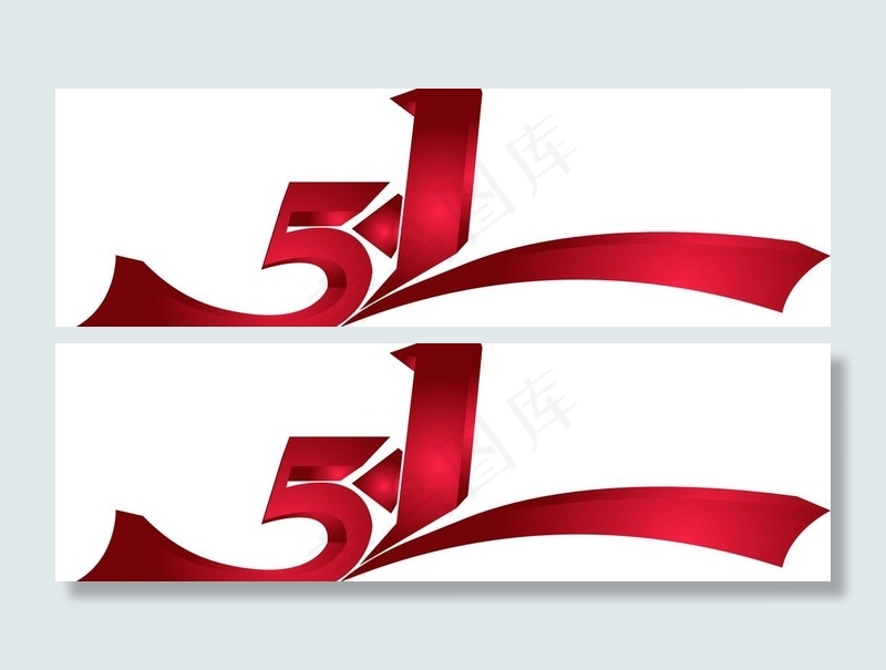 51劳动节日设计图片