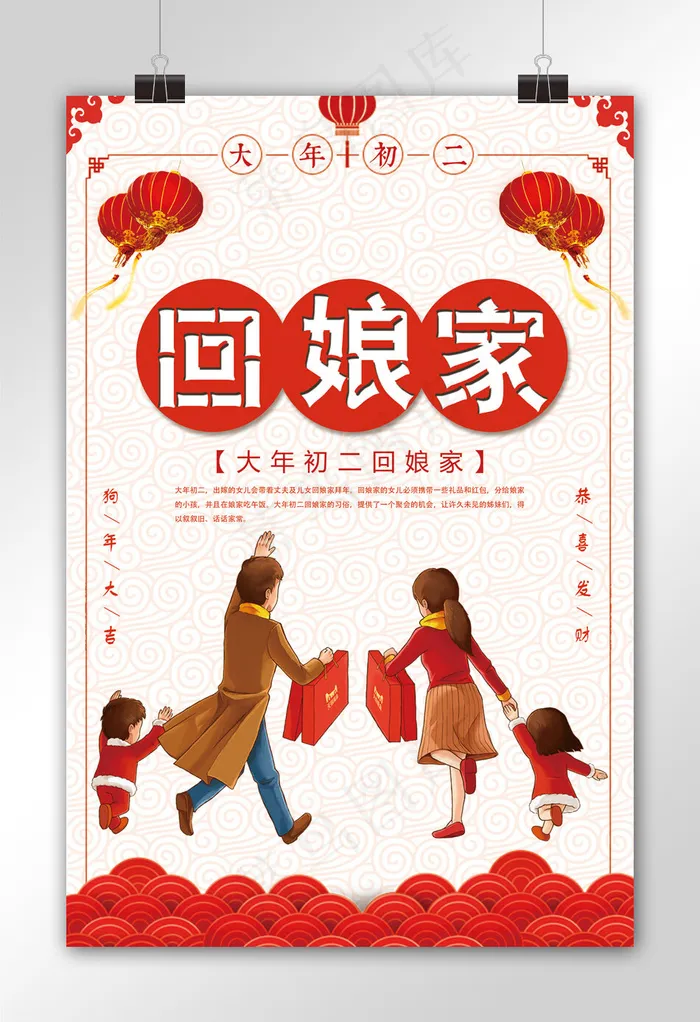 简约大气大年初二回娘家海报