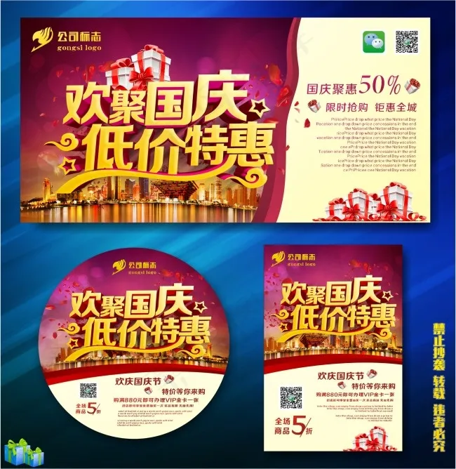 国庆cdr矢量模版下载