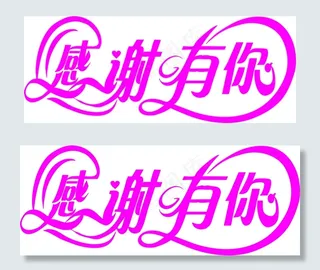 感谢有你 艺术字