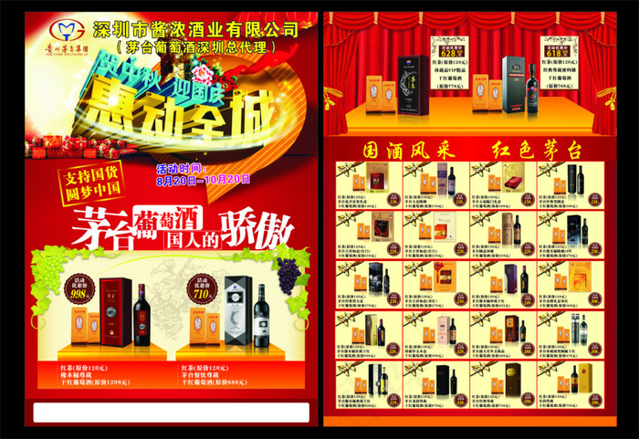 中秋国庆红酒传单