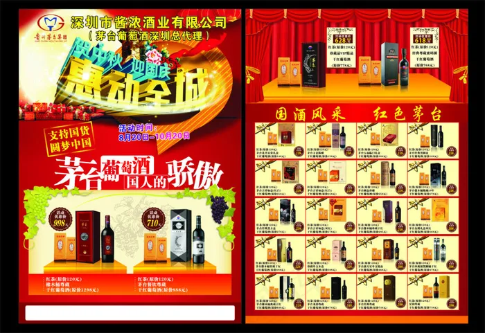 中秋国庆红酒传单(210X297)cdr矢量模版下载