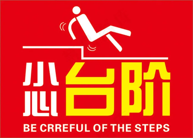 小心台阶cdr矢量模版下载