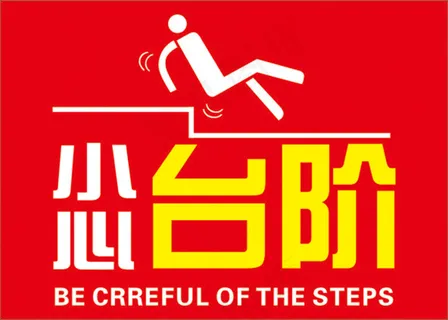小心台阶