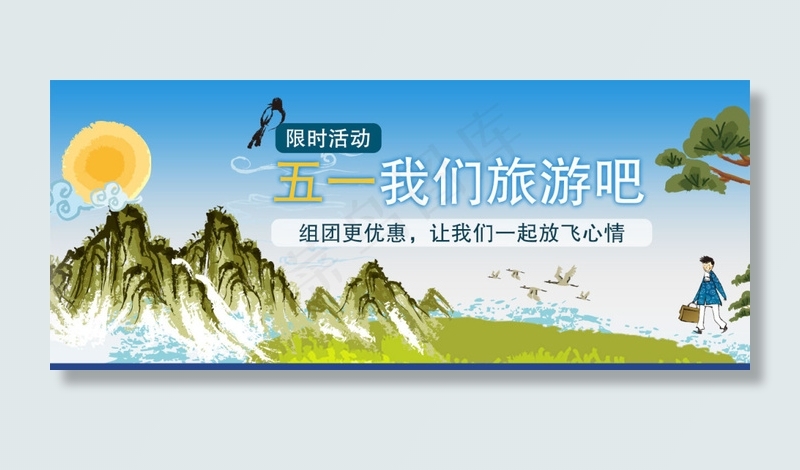 素雅51旅游活动bannerpsd模版下载