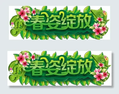 春季吊牌图片