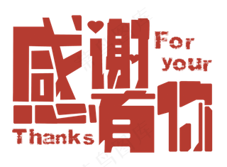 感恩有你感恩节海报PNG素材