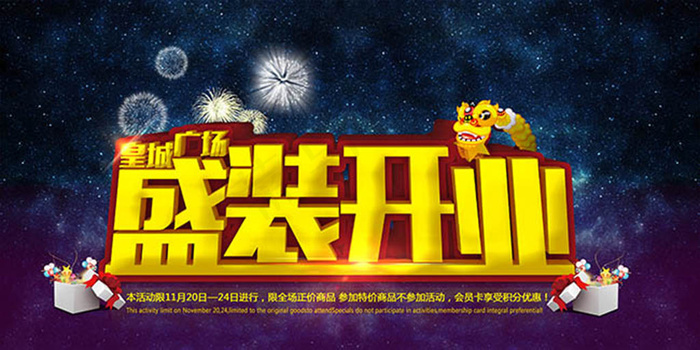 开业海报设计PSD素材下载(6000X3000(DPI:300))psd模版下载