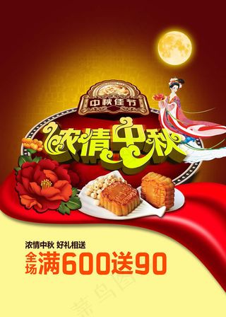 商场中秋节满减促销海报psd素材