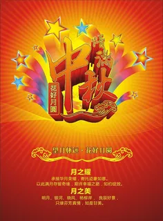 中秋活动展板矢量素材 中秋活动展板矢量素材