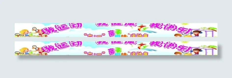 六一 六一运动会图片