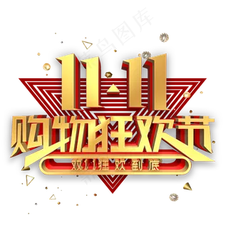 双11购物狂欢节金色立体字