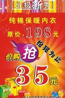 北极新秀内衣促销海报图片