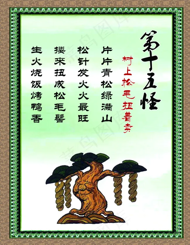 云南十八怪之第十五怪树上松毛扭着卖(2131X2756(DPI:80))psd模版下载