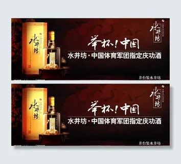 水井坊庆功典藏系列2图片