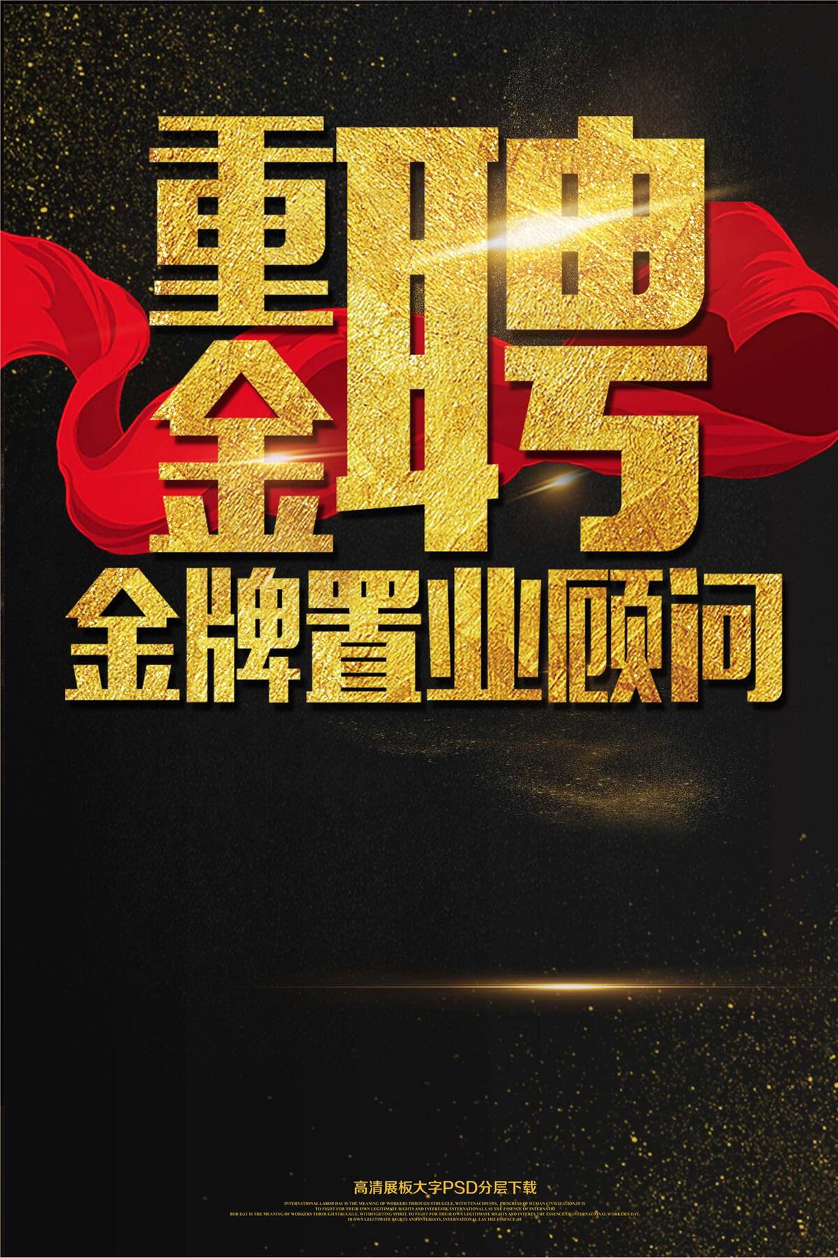 大气黑金重金招聘海报艺术字