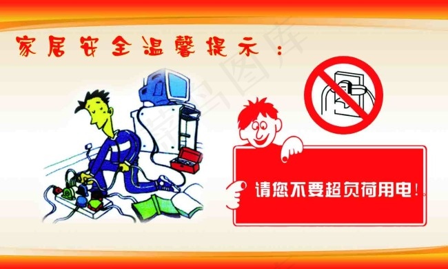 家居安全提示psd模版下载