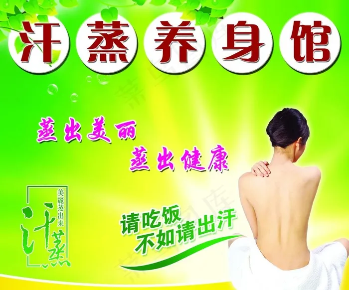 汗蒸养生馆海报图片psd模版下载