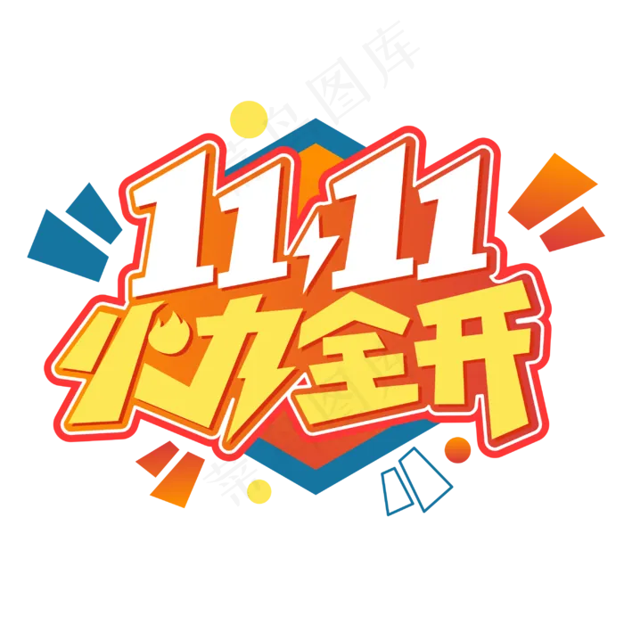 双十一火力全开电商促销字体双11