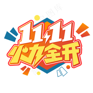 双十一火力全开电商促销字体双11