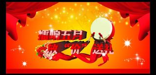 擂响五月图片