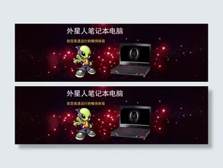 淘宝外星人电脑促销海报