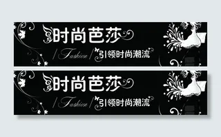 时尚芭莎 服装店招图片