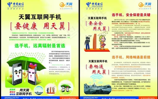 电信天翼手机宣传页图片