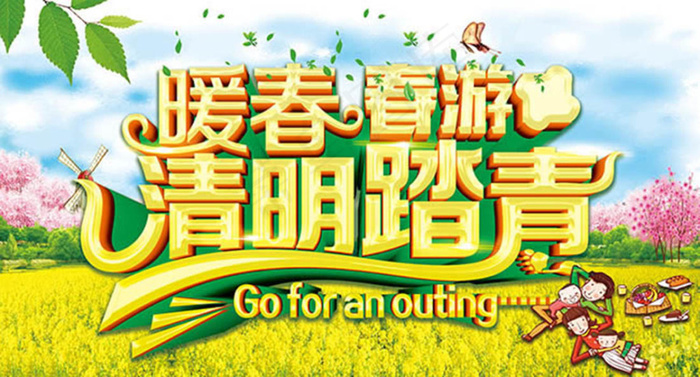 暖春春游清明踏清季促销海报设计ps...