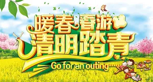 暖春春游清明踏清季促销海报设计ps...