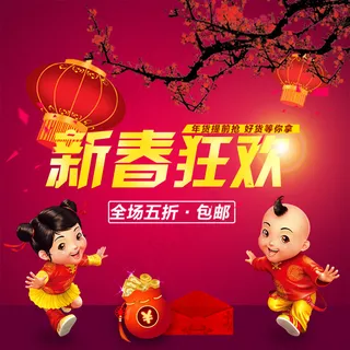 新春狂欢手机店铺装修素材下载