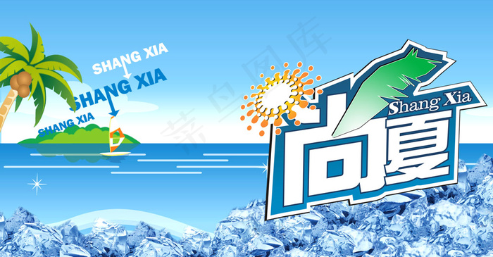品味尚夏海报PSD源文件