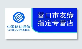 中国移动牌匾图片