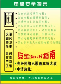 电梯安全提示