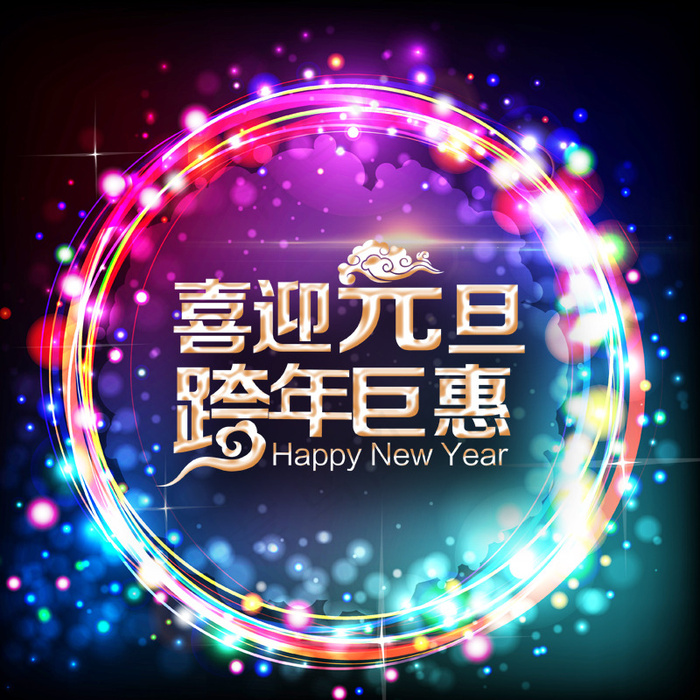 喜迎元旦主图