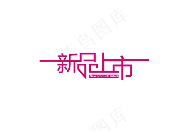 新品上市特效字cdr矢量模版下载
