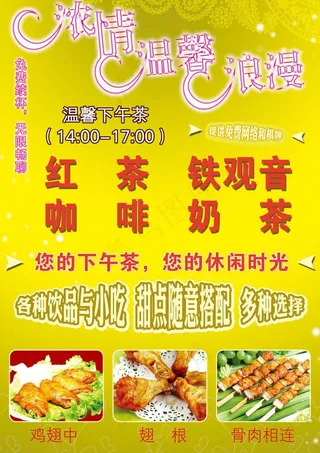 下午茶海报图片