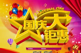 国庆大钜惠促销海报PSD素材