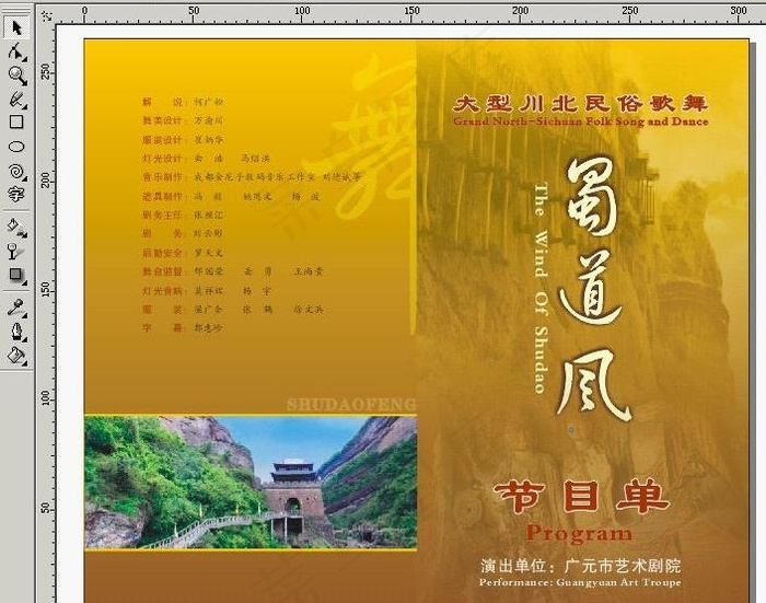 蜀道风节目单(cdr源格式)图片cdr矢量模版下载