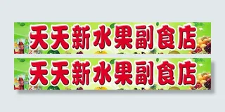 天天新水果副食店门头图片