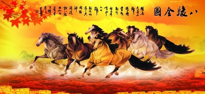 八骏马全图