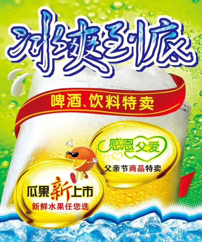 冰爽夏日图片(2551X3234(DPI:300))psd模版下载