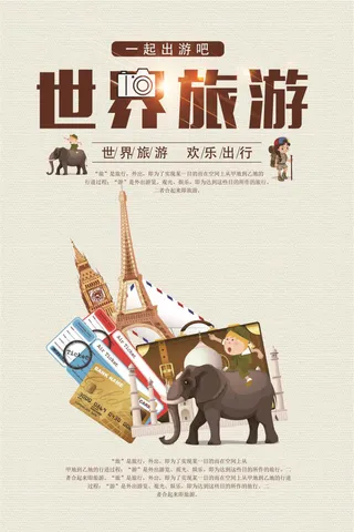 世界旅游海报设计下载