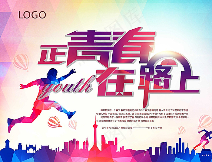 正青春在路上图片(9000X6955(DPI:762))psd模版下载
