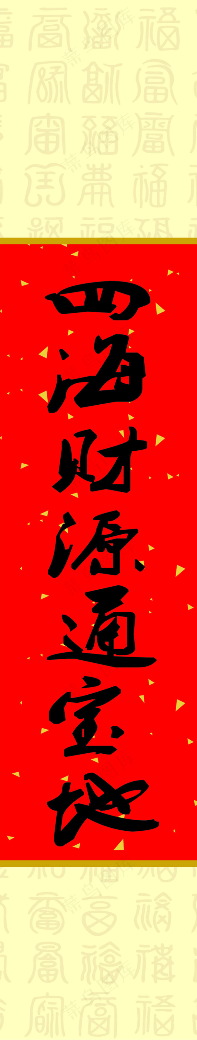 中堂画 对联 四海财源通宝地