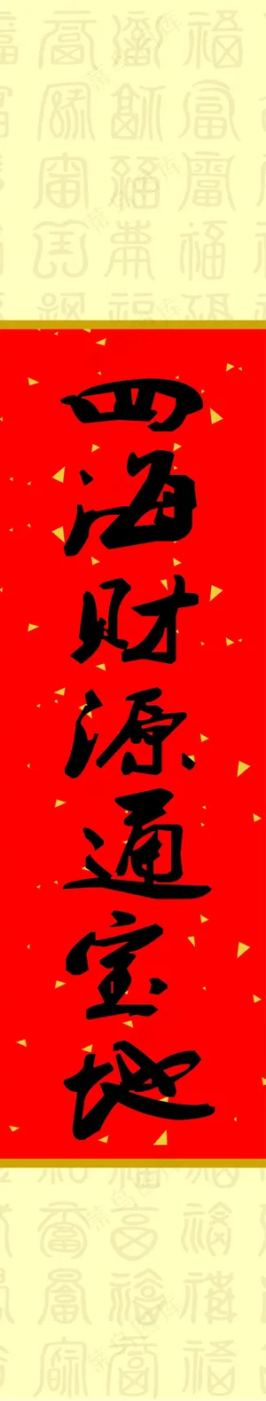 中堂画 对联 四海财源通宝地